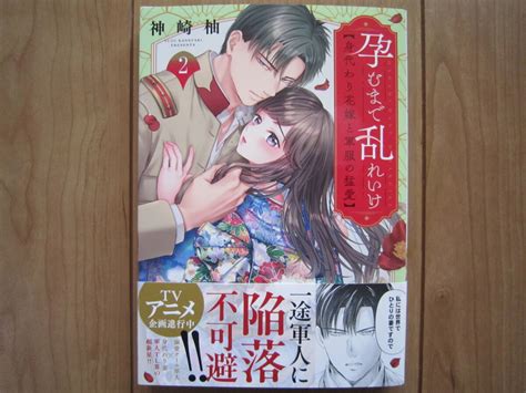 5月新刊clairコミックス 孕むま 乱れいけ 身代わり花嫁と軍服の猛愛 ② 神崎柚 女性 ｜売買されたオークション情報、yahooの商品情報をアーカイブ公開 オークファン（）