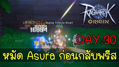 LIVE Ragnarok Origin ROO หมด Asura กอนกลบพรส Monk DAY 30