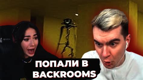 МЫ ПОПАЛИ В BACKROOMS БРАТИШКИН И ЕКАТЗЕ ИГРАЮТ В ESCAPE THE BACKROOMS