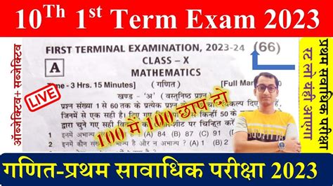 Bihar Board Matric Math First Terminal Exam Bseb Th St Term