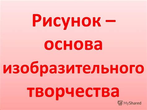 Презентация на тему: "Рисунок – основа изобразительного творчества ...