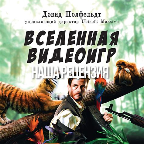 «Вселенная Видеоигр» — новые сказки о рок-звёздах игровой индустрии ...