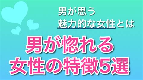 男が惚れる女性の特徴5選〜外見編〜 Youtube