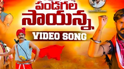 Pandugolla Saiyanna Song Nalgonda Gaddar Narsanna Song Youtube