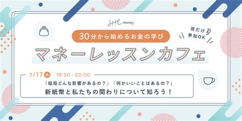 SHEmoney新紙幣にまつわる疑問や生活への影響を知るオンラインイベント30分から始めるお金の学びマネーレッス ニコニコニュース