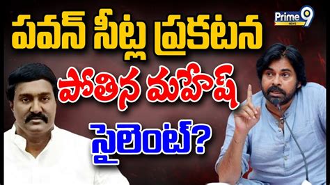 Live🔴 పవన్ సీట్ల ప్రకటనపోతిన మహేష్ సైలెంట్ Pothina Mahesh Pawan