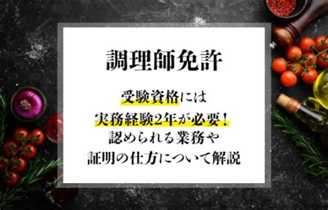 調理師免許の受験資格には実務経験2年が必要！認められる業務や証明の仕方について解説