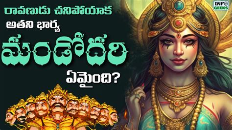 రామాయణ యుద్ధం తరువాత మండోదరి ఏంచేసింది Unbelievable Story Of Ravana