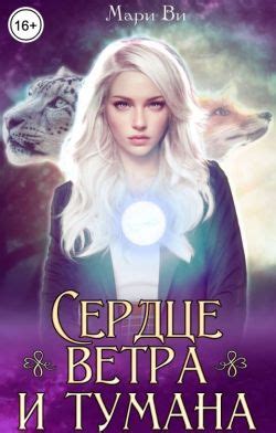 Сердце ветра и тумана - Мари Ви: скачать книгу FB2 | LitLib
