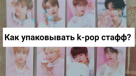 Как ПРАВИЛЬНО упаковывать К-ПОП карты - YouTube