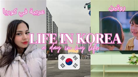 عربية في كوريا🇰🇷 روتين عشرينية في كوريا🌸 يوميات💕daily Life In Korea🤍