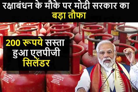 Lpg Cylinder Price Down रक्षाबंधन के मौके पर मोदी सरकार का बड़ा तौफा