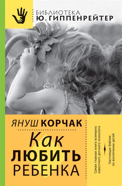 Читать онлайн «Как любить ребенка», Януш Корчак – Литрес