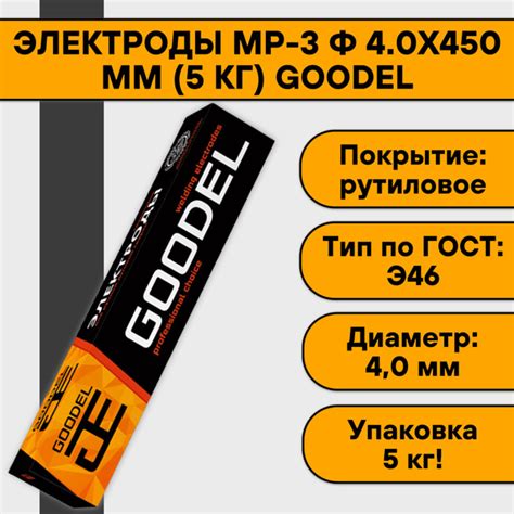 Электроды МР-3 ф 4.0х450 мм (5 кг) Goodel - купить с доставкой по ...