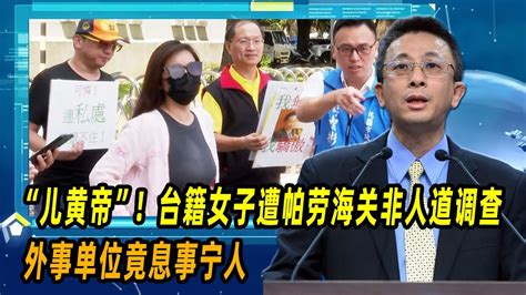 胡文琦：“儿黄帝”！台籍女子遭帕劳海关非人道调查，外事单位竟息事宁人 Youtube