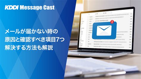 メールが届かない時の原因と確認すべき項目7つ 解決する方法も解説 Sms送信サービス「kddiメッセージキャスト」