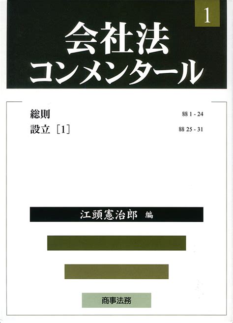 株式会社 商事法務 会社法コンメンタール 第1巻 総則・設立1