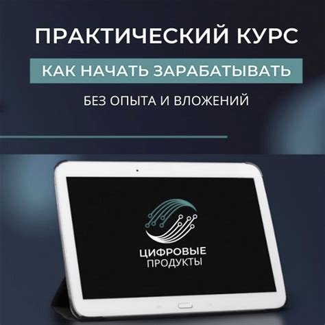 Цифровые товары - Как заработать на них в интернете без опыта и ...