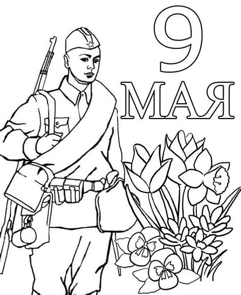 Раскраски 9 мая скачать бесплатно