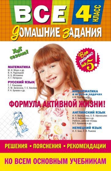 Книга: "Все домашние задания: 4 класс. Решения, пояснения, рекомендации ...