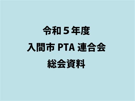 令和5年度入間市pta連合会 総会資料について 入間市pta連合会