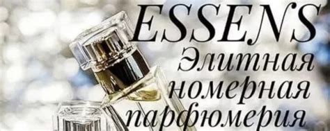 Essens -Элитная номерная парфюмерия | ESSЕNS - пapфюм, cоздaнный в ...