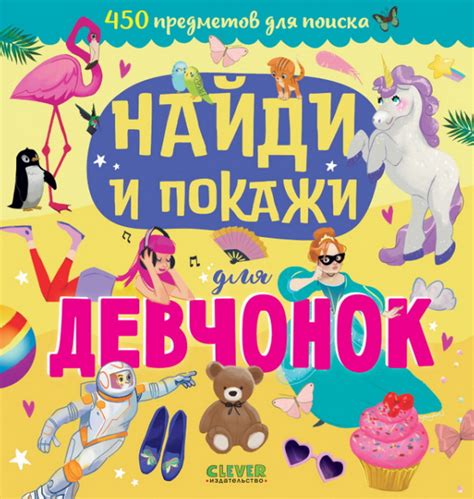 Книга "Найди и покажи для девчонок" Попова Е - купить книгу в интернет ...