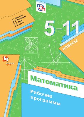 Рабочие программы математика 5-11 класс А.Г.Мерзляк 2019-2020 | ЕГЭ ОГЭ ...