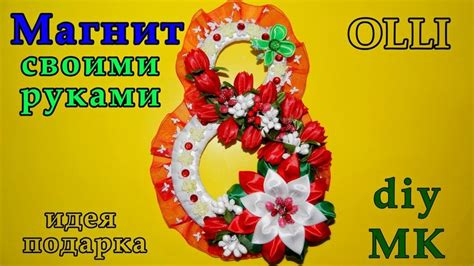 DIY Подарочный магнит канзаши |8 МАРТА | Gift magnet kanzashi |MARCH 8 ...