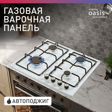 Варочная панель газовая 4 конфорки с электроподжигом making Oasis ...