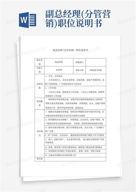 副总经理 分管营销 职位说明书word模板下载 编号lgpdwwkw 熊猫办公