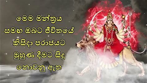 මෙම මන්ත්‍රය සමඟ ඔබට ජීවිතයේ කිසිදා පරාජයට මුහුණ දීමට සිදු නොවනු ඇත