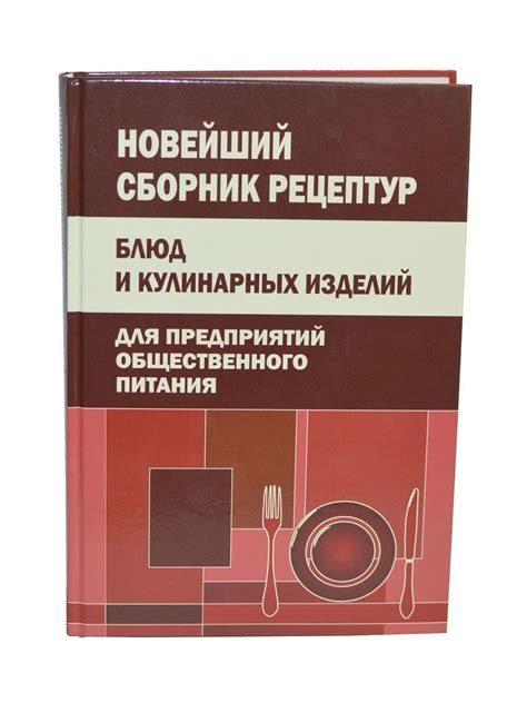 Книга "Новейший сборник рецептур блюд и кулинарных изделий для ...