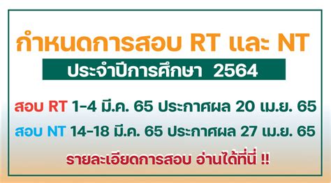 กำหนดการสอบ RT และ NT ของนกเรยนชน ป 1 และ ป 3 ปการศกษา 2564