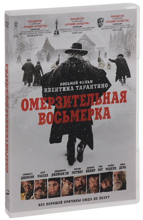 Омерзительная восьмерка - купить с доставкой по выгодным ценам в ...