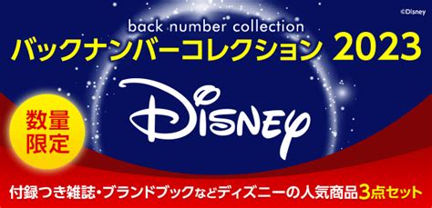 Disney バックナンバーコレクション2023 セットb│宝島社の通販 宝島チャンネル