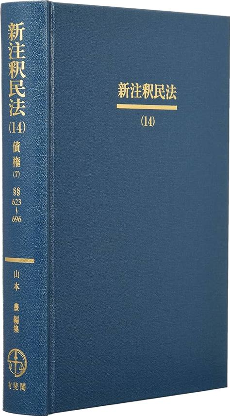 新注釈民法 5、6、7、8、19