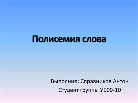 Полисемия слова | PPT