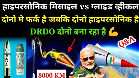 🤔 Hypersonic Missile Vs Hypersonic Glide Vehicle Explained In Hindi