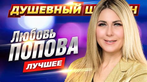 ЛЮБОВЬ ПОПОВА. ЛУЧШИЕ КЛИПЫ И КОНЦЕРТНЫЕ ВЫСТУПЛЕНИЯ @dushevniyshanson ...