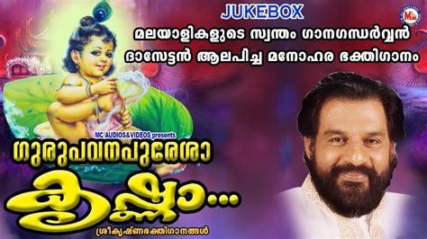 Krishna Bhakti Ganangal: Listen To Popular Malayalam Devotional Songs 'Gurupavanapuresha Krishna ...