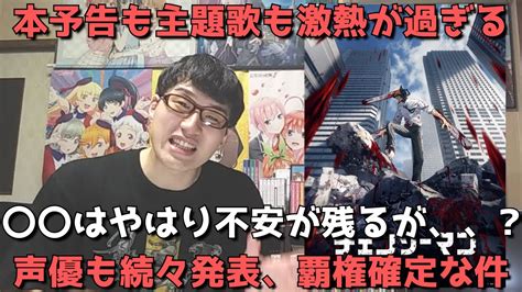 【伝説確信】チェンソーマンがマジでアニメ業界に革命を起こしそうな件【ついに本予告and主題歌アーティスト解禁】【2022年秋アニメ】 Youtube