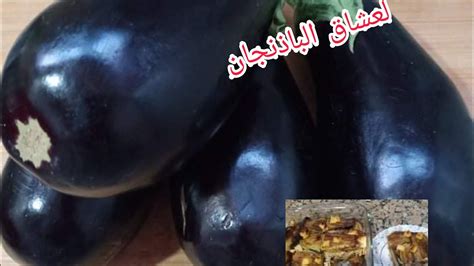 عندك باذنجان جربي هاد الوصفة السريعة الرائعة رايحا تعجبكم و تعجب