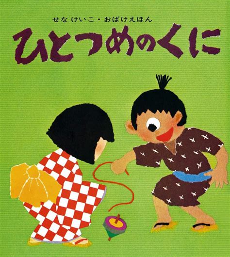 絵本『ひとつめのくに』の内容紹介（あらすじ・見開き掲載） せな けいこ 絵本屋ピクトブック