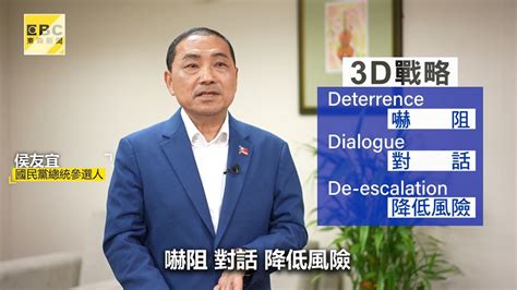 獨／兩岸恐隨時開打？侯友宜提「3d戰略」盼解台海危機｜東森新聞：新聞在哪 東森就在哪裡