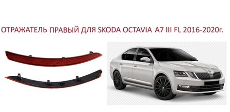 Отражатель катафот правый в задний бампер Skoda Octavia III A7 FL рест ...