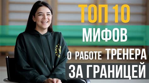 ТОП 10 МИФОВ о Работе Тренера За Границей - YouTube