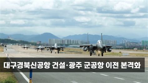 대구경북신공항 건설 · 광주 군공항 이전 본격화 Youtube