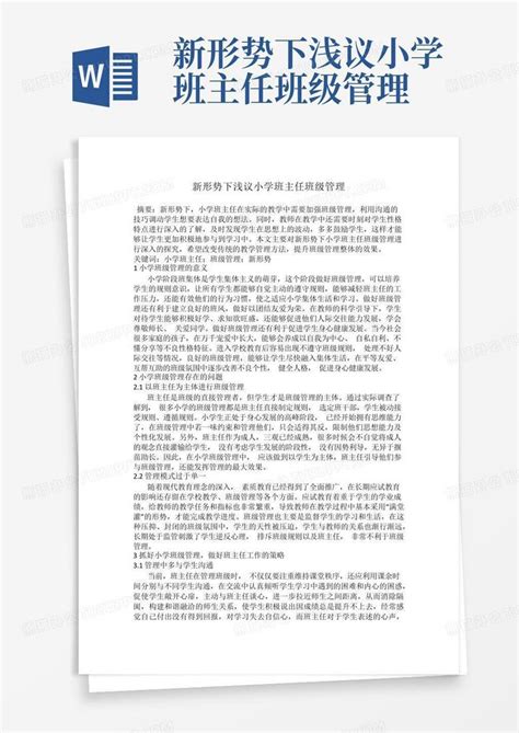 新形势下浅议小学班主任班级管理word模板下载编号lmbnanxz熊猫办公