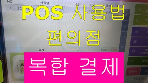 Cu편의점 Pos 사용법 17부 복합결제 현금 제로페이 모바일상품권 현금 초보자 쉽게 할 수